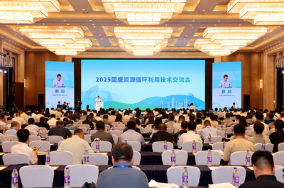 2025固废资源循环利用技术交流会 银川共话绿色循环新未来