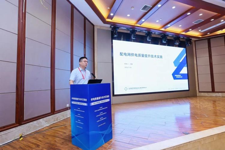 四方股份协办供电质量提升技术交流会并作报告